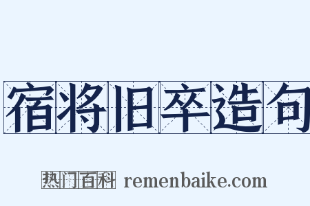 宿将旧卒造句是什么意思的图片